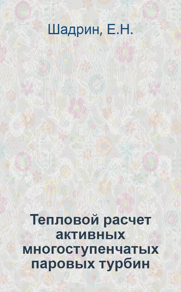 Тепловой расчет активных многоступенчатых паровых турбин : Пособие к курсовому проектированию паровых турбин