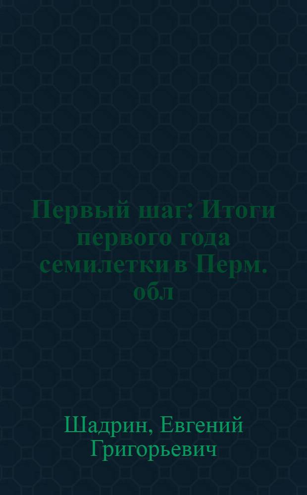 Первый шаг : Итоги первого года семилетки в Перм. обл