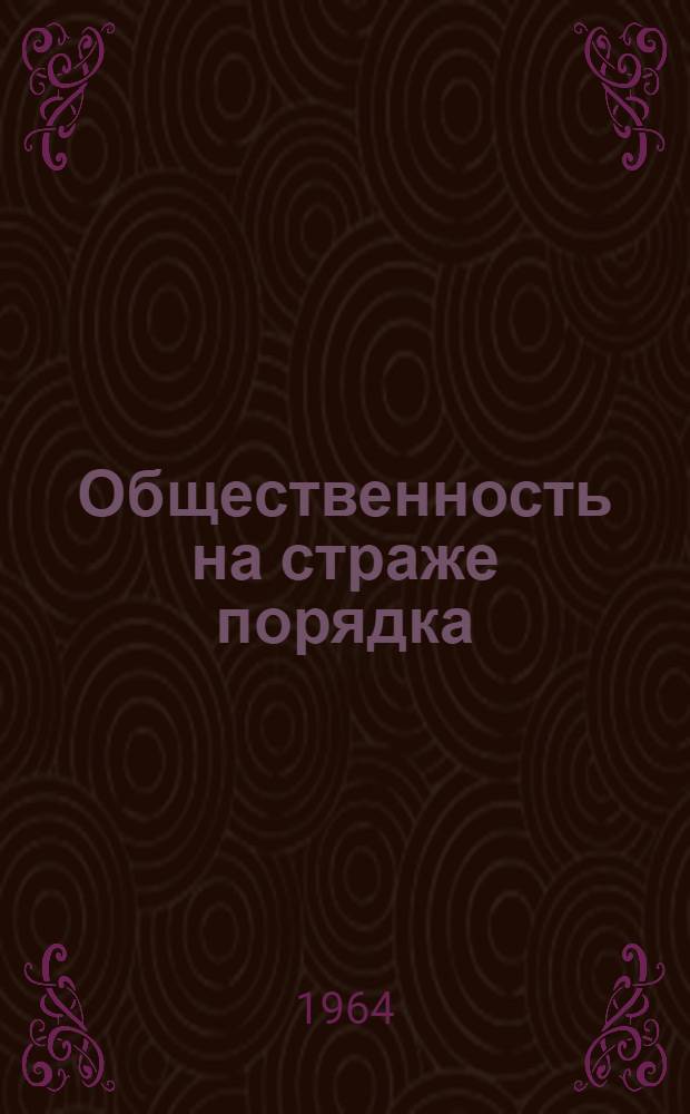 Общественность на страже порядка