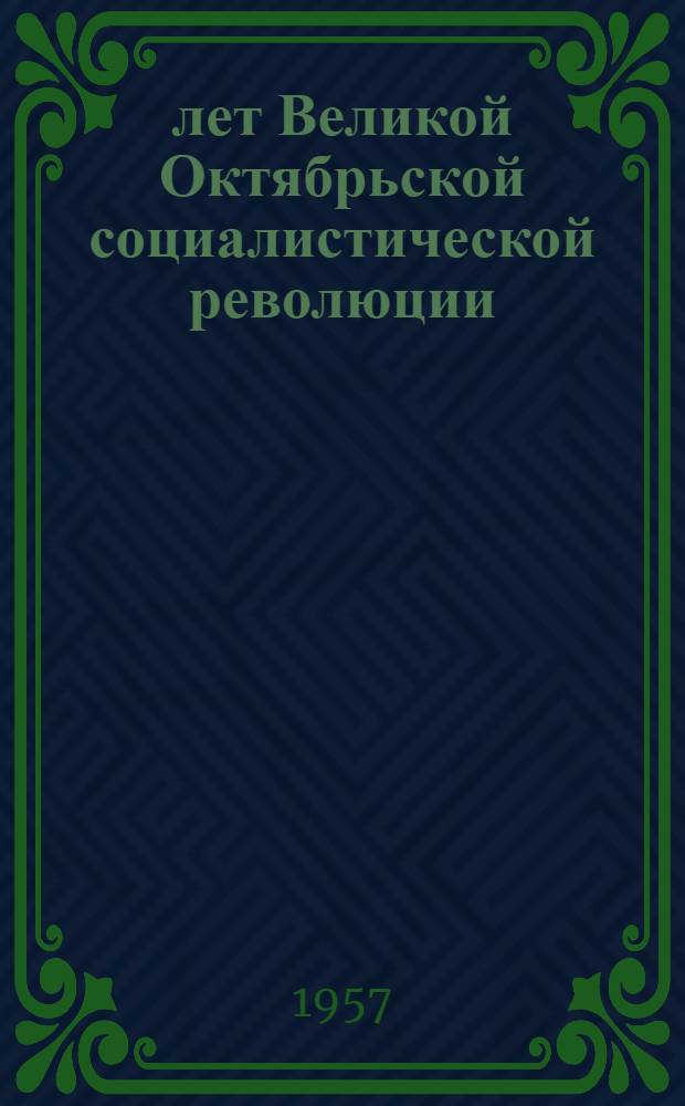 40 лет Великой Октябрьской социалистической революции : (План книжной выставки)