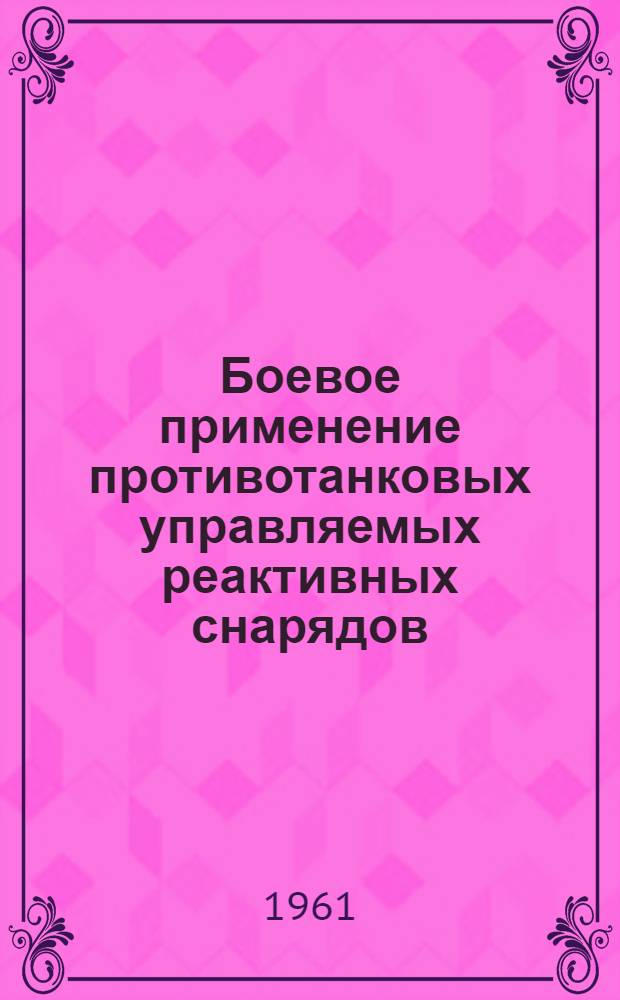 Боевое применение противотанковых управляемых реактивных снарядов : (По материалам зарубежной печати)
