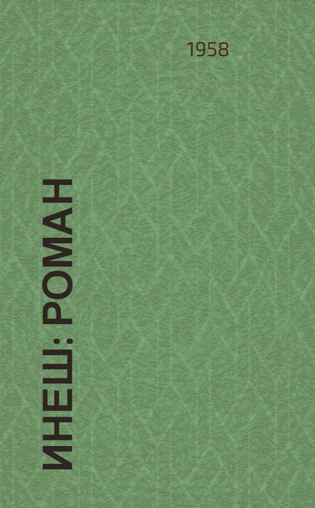 Инеш : Роман