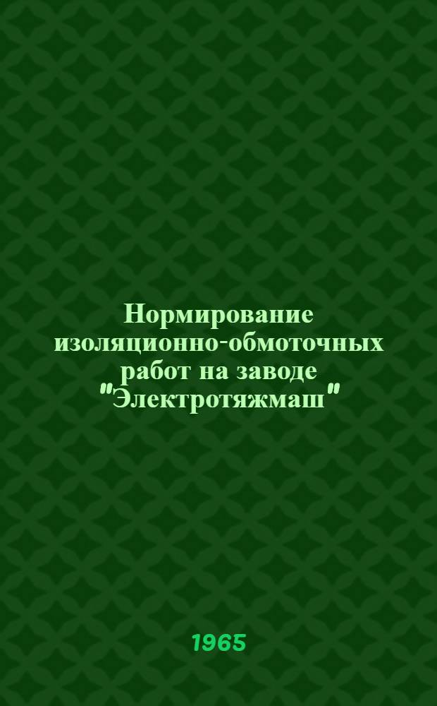 Нормирование изоляционно-обмоточных работ на заводе "Электротяжмаш"
