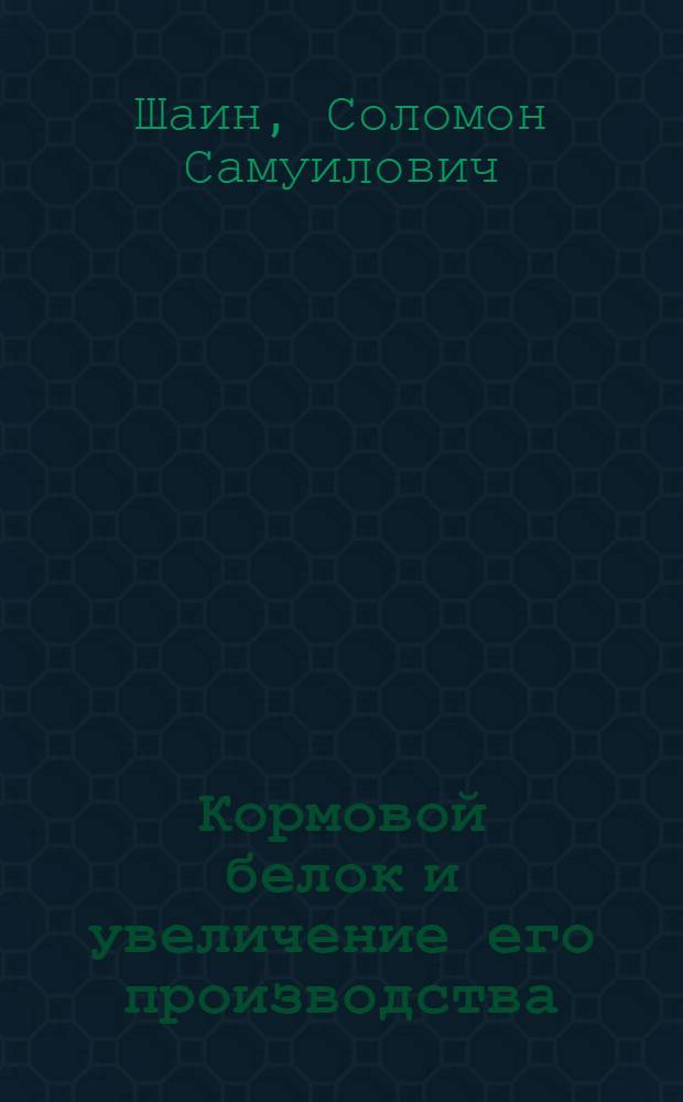 Кормовой белок и увеличение его производства