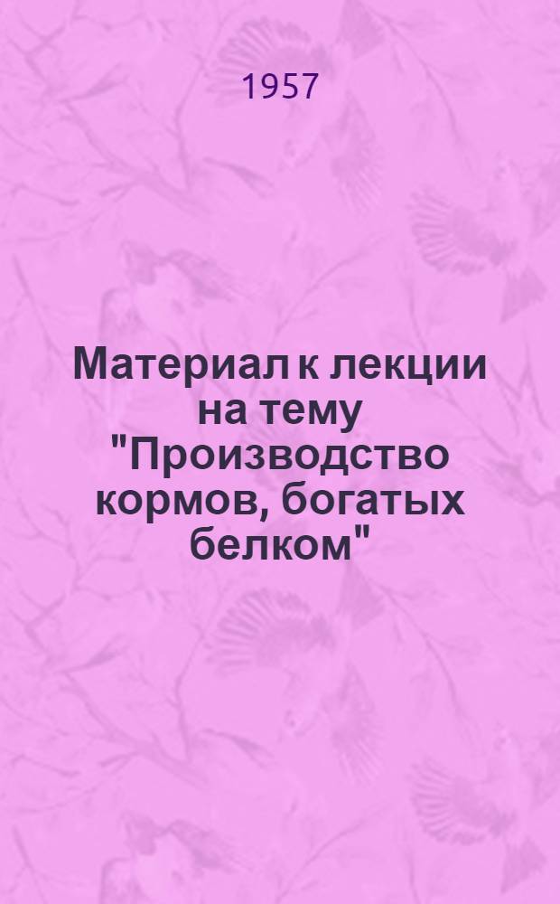 Материал к лекции на тему "Производство кормов, богатых белком"