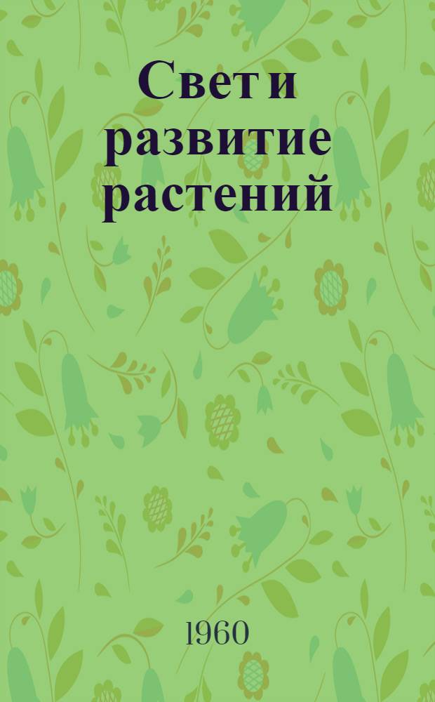 Свет и развитие растений