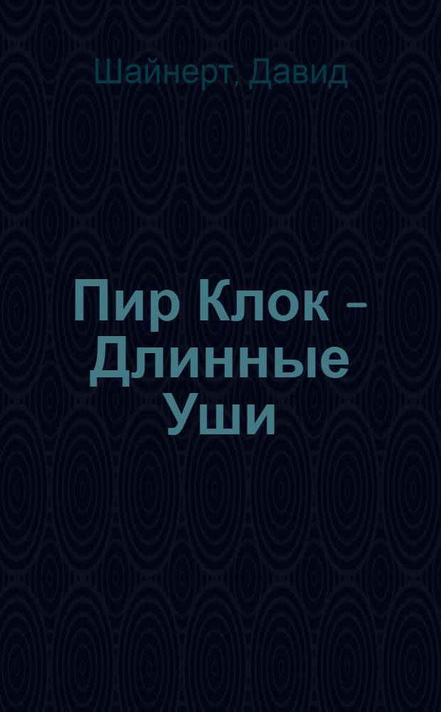 Пир Клок - Длинные Уши : Роман