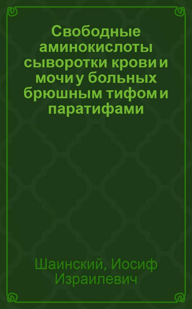 Свободные аминокислоты сыворотки крови и мочи у больных брюшным тифом и паратифами : Автореферат дис. на соискание ученой степени кандидата медицинских наук : (759)