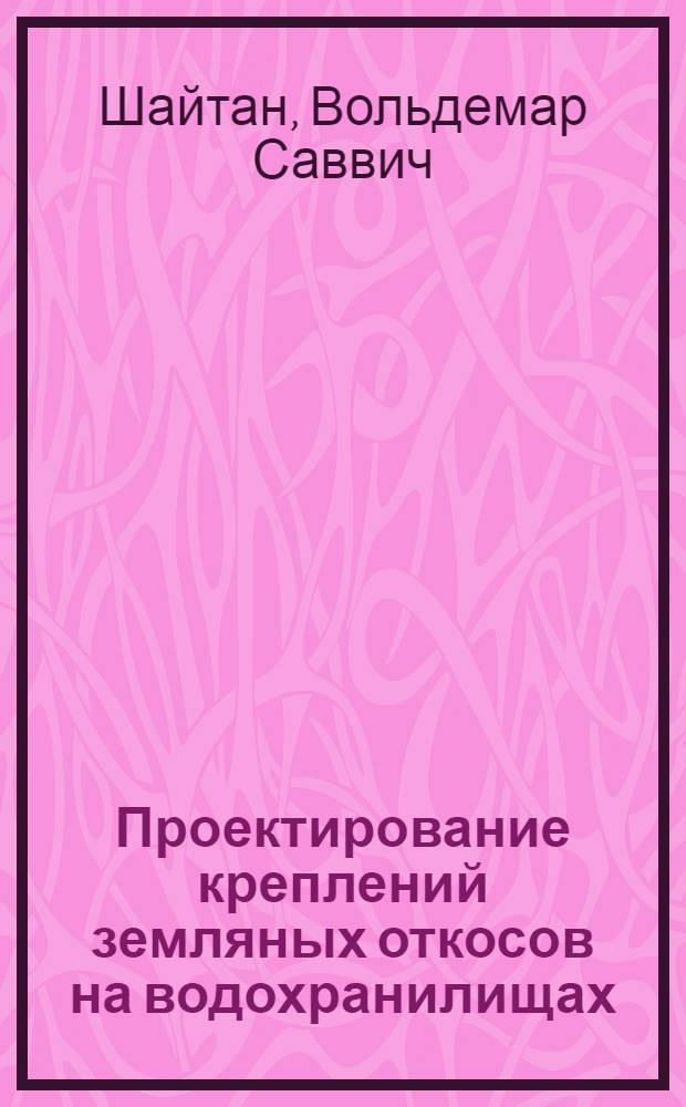 Проектирование креплений земляных откосов на водохранилищах