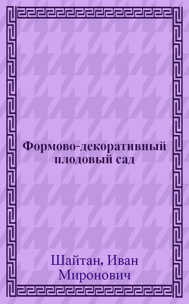 Формово-декоративный плодовый сад