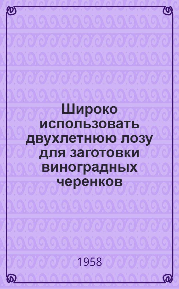 Широко использовать двухлетнюю лозу для заготовки виноградных черенков