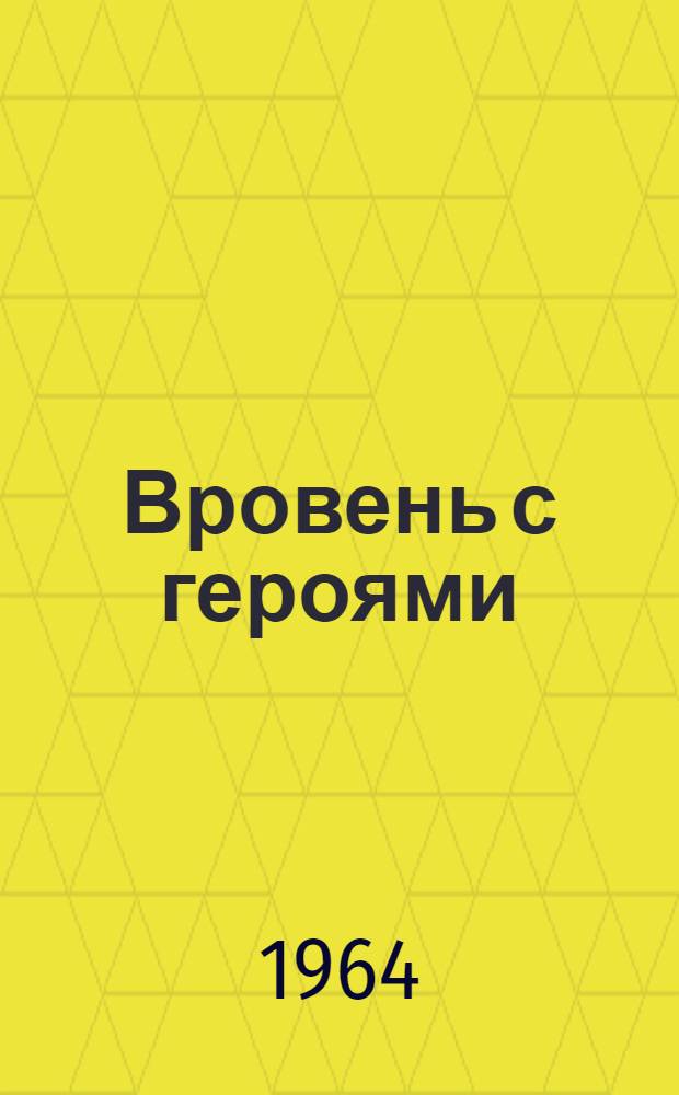 Вровень с героями : Сельхозартель "Авангард" Мензелинского производ. упр. : Перевод