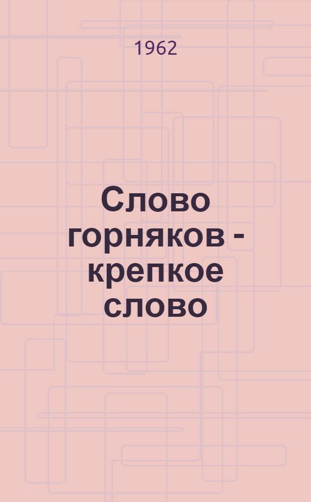 Слово горняков - крепкое слово