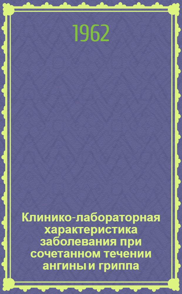 Клинико-лабораторная характеристика заболевания при сочетанном течении ангины и гриппа : Автореферат дис. на соискание ученой степени кандидата медицинских наук