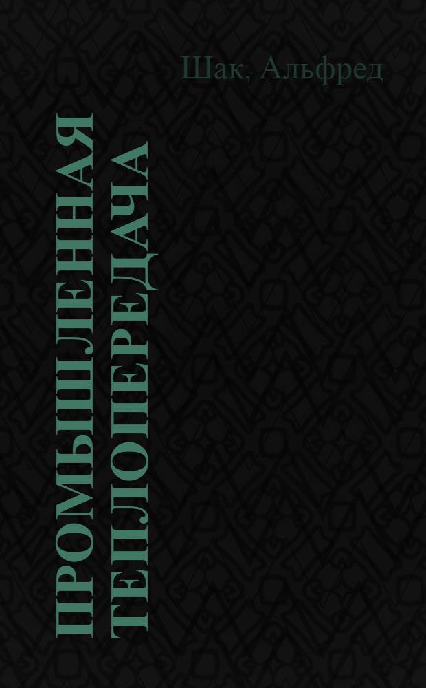 Промышленная теплопередача : Теория и ее практ. применение : Основные числовые примеры