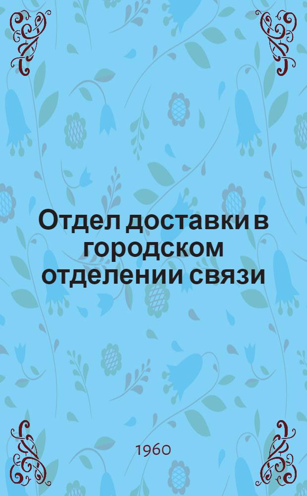 Отдел доставки в городском отделении связи