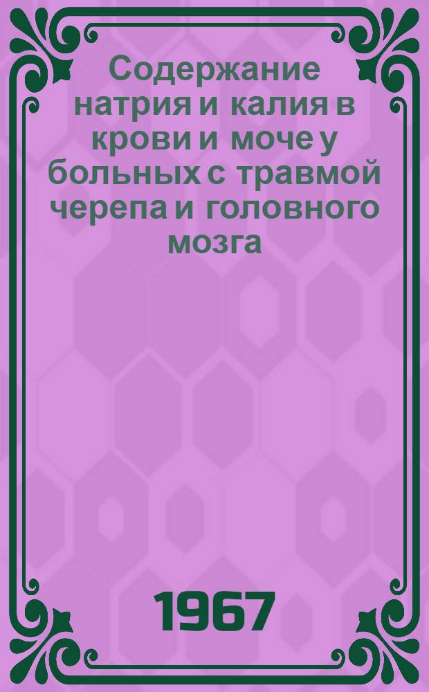 Содержание натрия и калия в крови и моче у больных с травмой черепа и головного мозга : (Клинико-биохим. исследование) : Автореферат дис. на соискание ученой степени кандидата медицинских наук