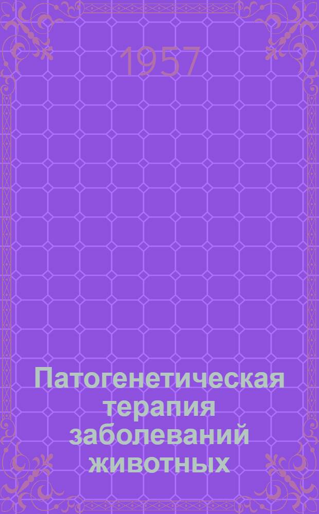 Патогенетическая терапия заболеваний животных