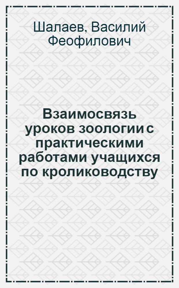 Взаимосвязь уроков зоологии с практическими работами учащихся по кролиководству