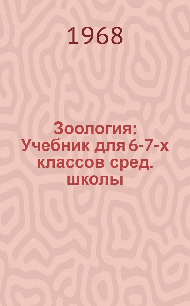 Зоология : Учебник для 6-7-х классов сред. школы