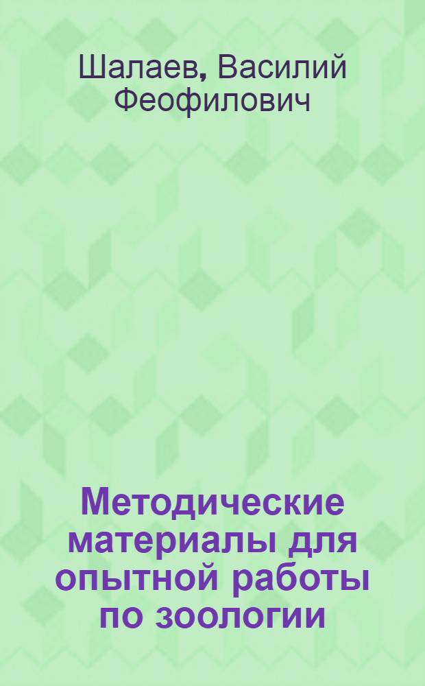 Методические материалы для опытной работы по зоологии