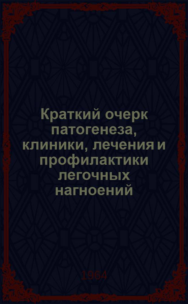 Краткий очерк патогенеза, клиники, лечения и профилактики легочных нагноений