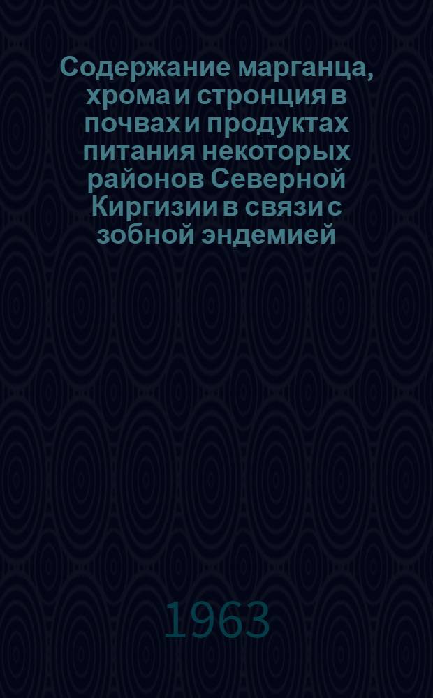 Содержание марганца, хрома и стронция в почвах и продуктах питания некоторых районов Северной Киргизии в связи с зобной эндемией : Автореферат дис. на соискание ученой степени кандидата биологических наук