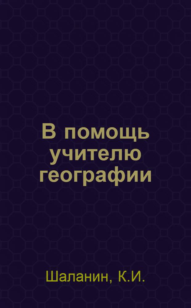 В помощь учителю географии : (Из опыта внеклассной работы)