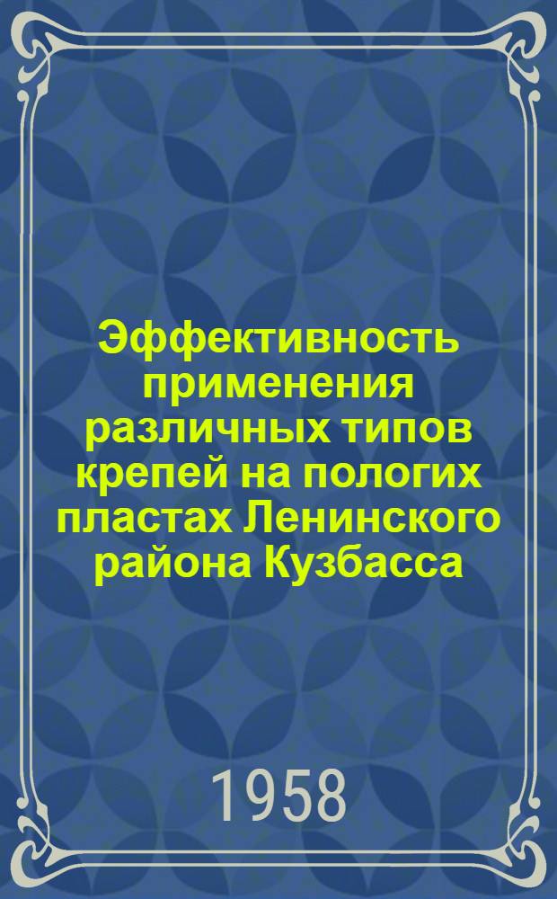 Эффективность применения различных типов крепей на пологих пластах Ленинского района Кузбасса
