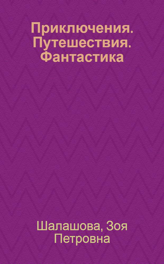 Приключения. Путешествия. Фантастика : Рек. указатель худож. литературы