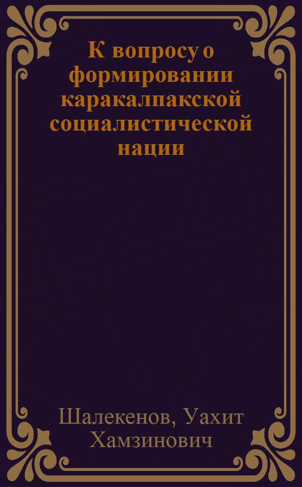 К вопросу о формировании каракалпакской социалистической нации