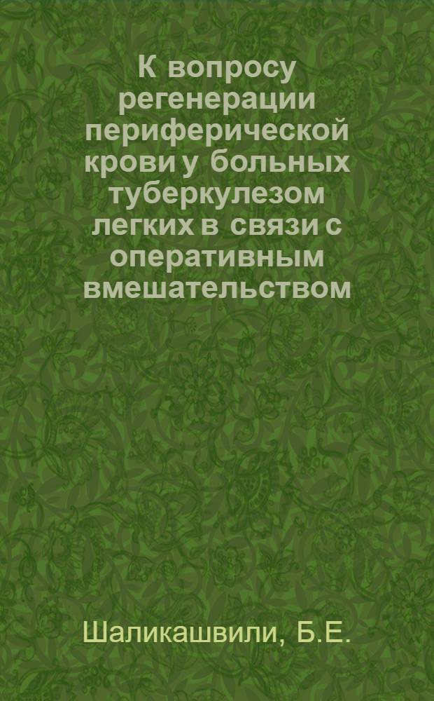 К вопросу регенерации периферической крови у больных туберкулезом легких в связи с оперативным вмешательством : Автореферат дис. на соискание ученой степени кандидата медицинских наук