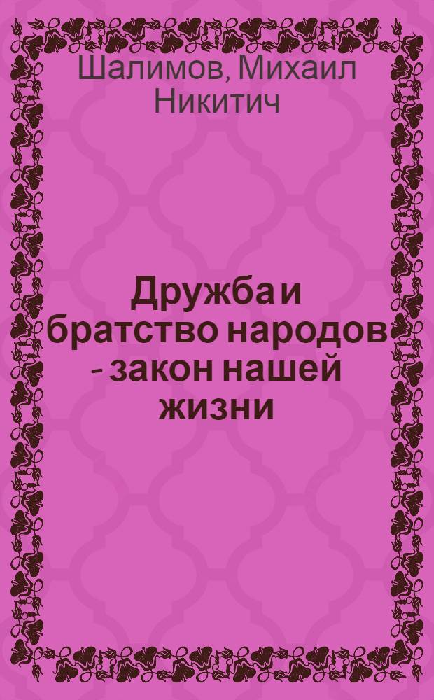 Дружба и братство народов - закон нашей жизни