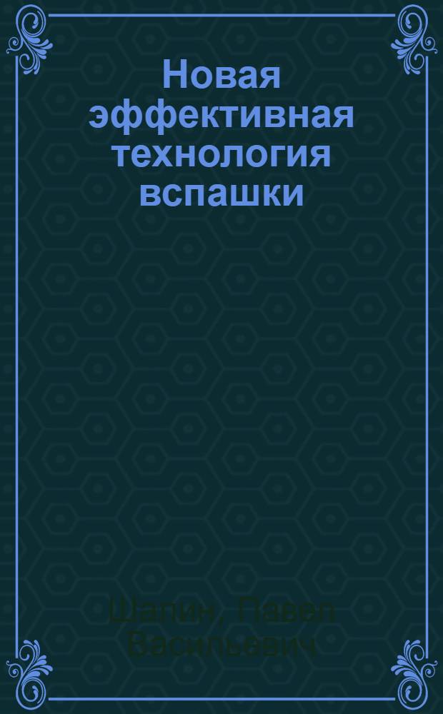 Новая эффективная технология вспашки