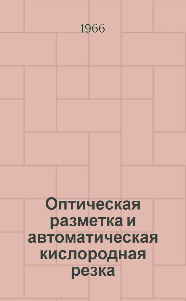 Оптическая разметка и автоматическая кислородная резка
