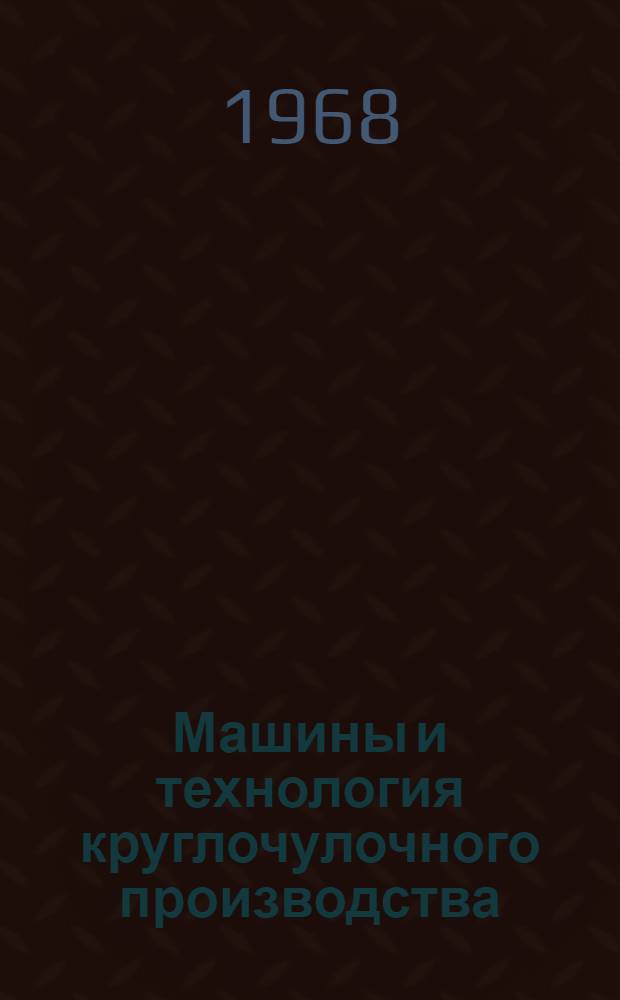 Машины и технология круглочулочного производства : Учебник для сред. спец. заведений трикотажной пром-сти