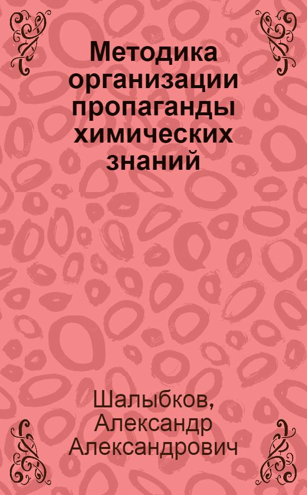 Методика организации пропаганды химических знаний