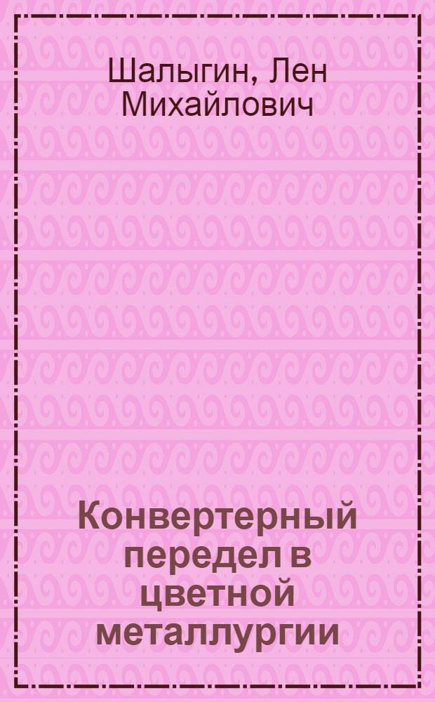 Конвертерный передел в цветной металлургии