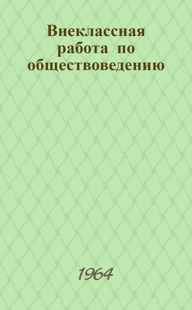 Внеклассная работа по обществоведению