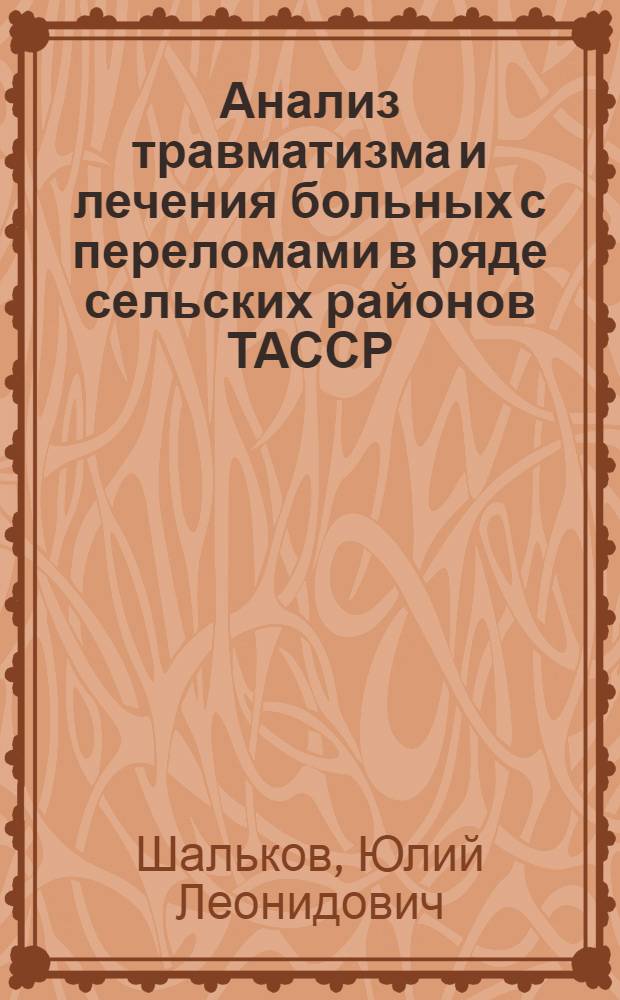 Анализ травматизма и лечения больных с переломами в ряде сельских районов ТАССР : Автореферат дис. на соискание ученой степени кандидата медицинских наук