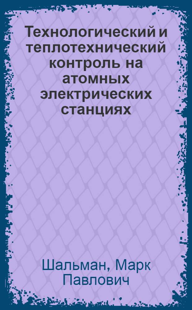 Технологический и теплотехнический контроль на атомных электрических станциях : Конспект лекций