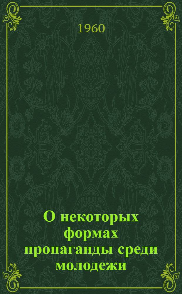 О некоторых формах пропаганды среди молодежи : (Метод. пособие)