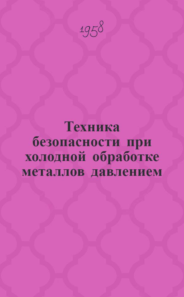 Техника безопасности при холодной обработке металлов давлением