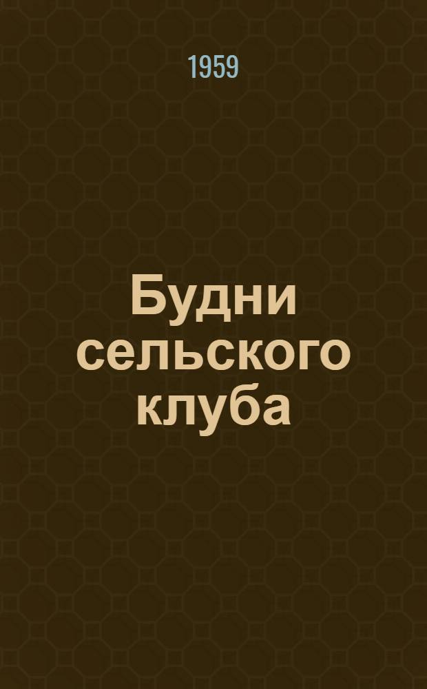 Будни сельского клуба
