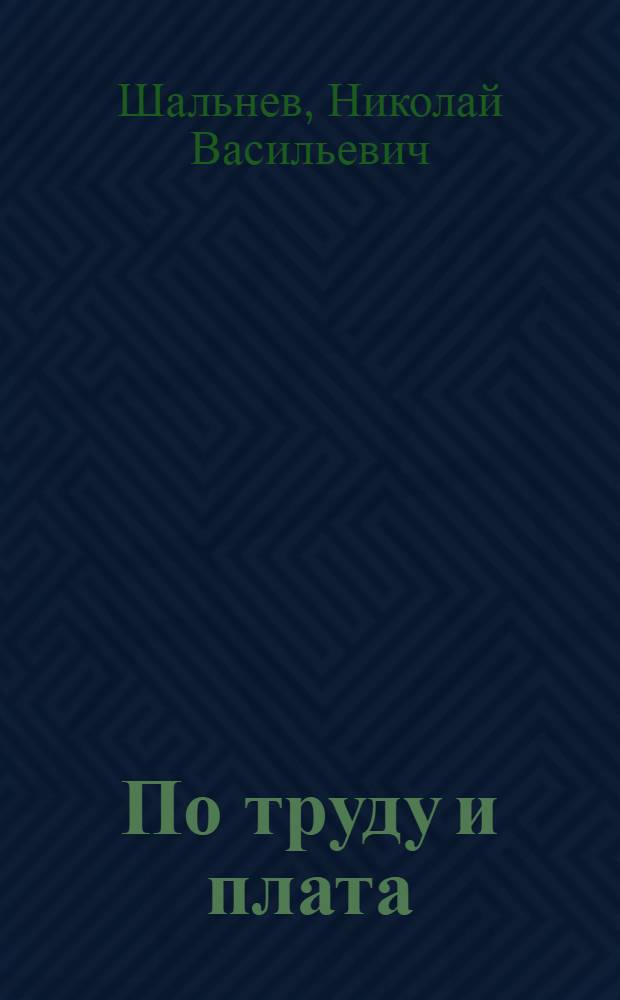 По труду и плата