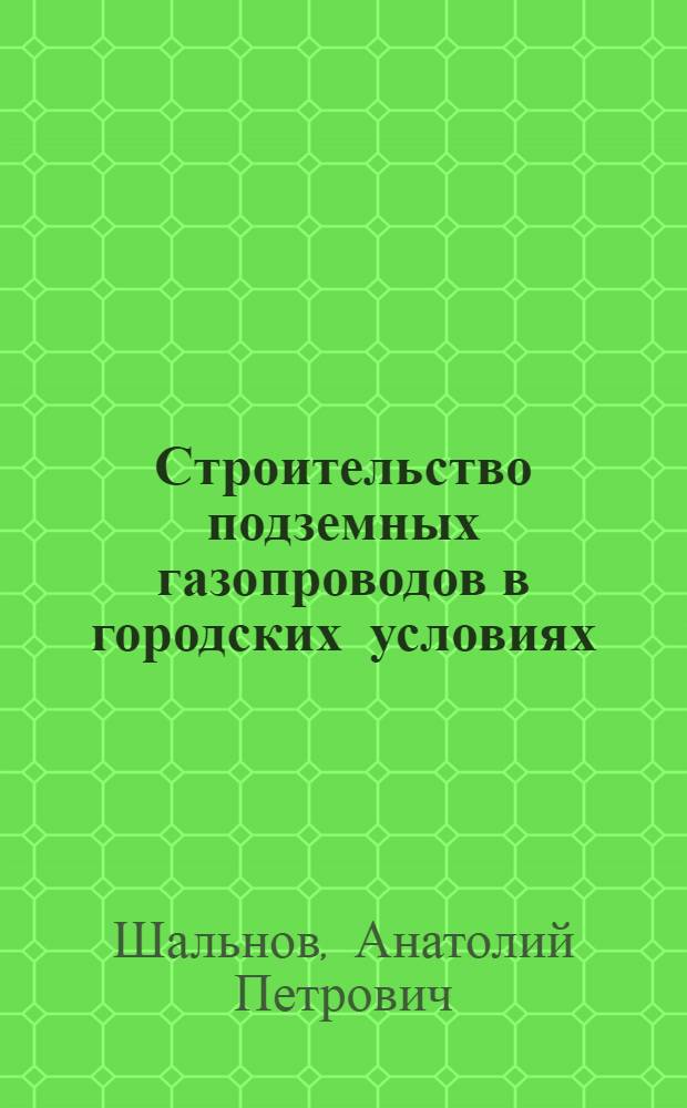 Строительство подземных газопроводов в городских условиях