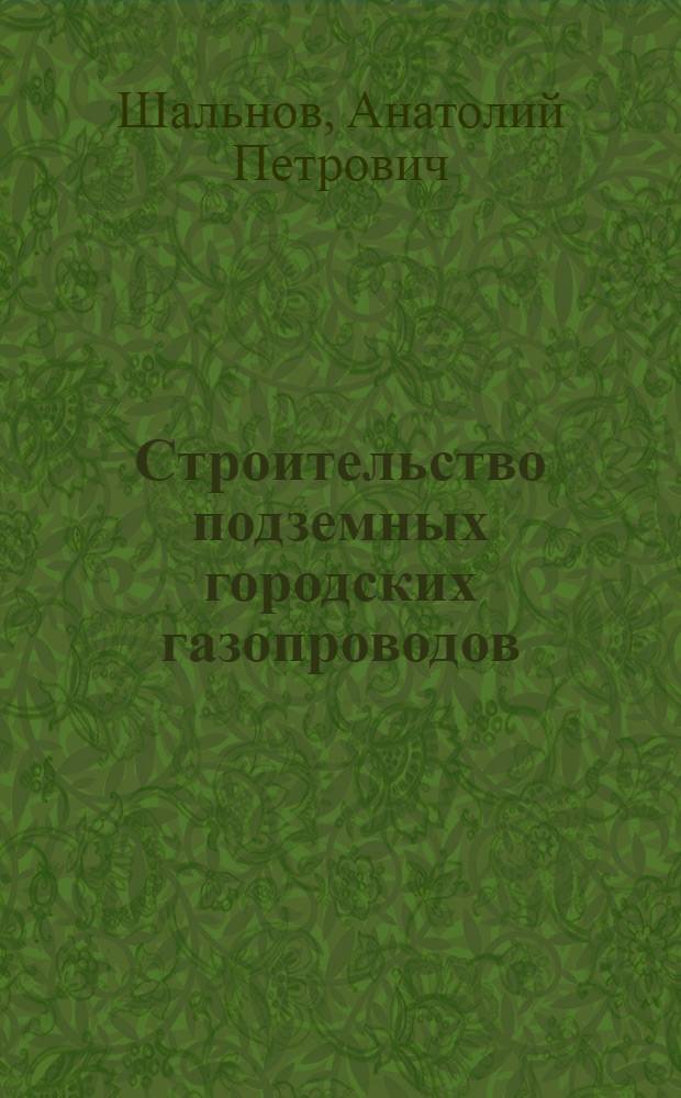 Строительство подземных городских газопроводов