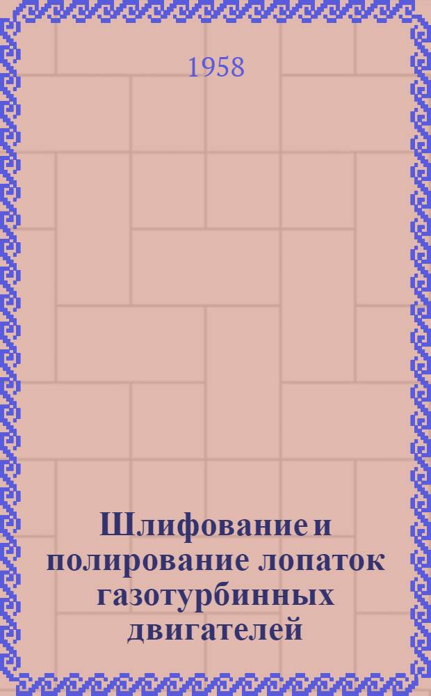 Шлифование и полирование лопаток газотурбинных двигателей