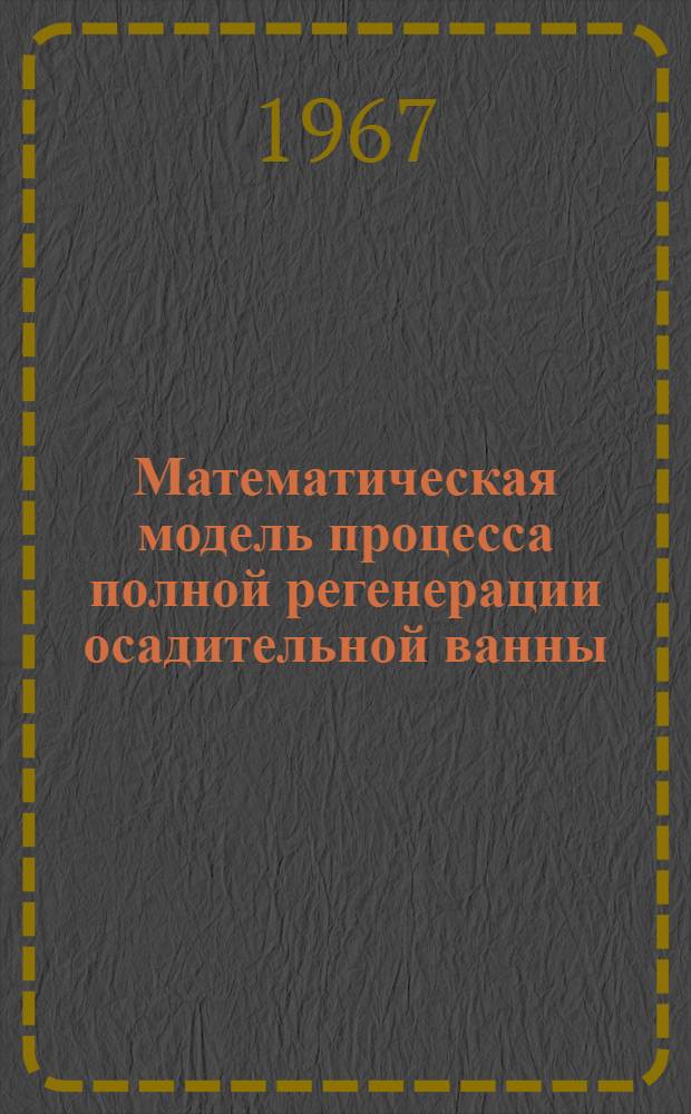 Математическая модель процесса полной регенерации осадительной ванны