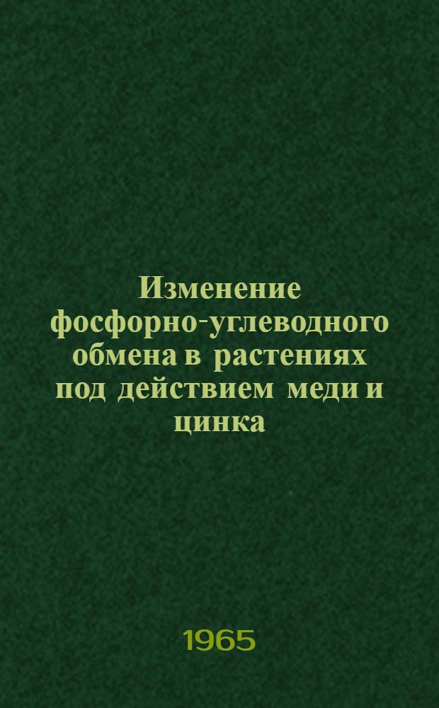 Изменение фосфорно-углеводного обмена в растениях под действием меди и цинка : Автореферат дис. на соискание ученой степени кандидата биологических наук